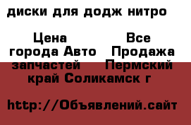 диски для додж нитро. › Цена ­ 30 000 - Все города Авто » Продажа запчастей   . Пермский край,Соликамск г.